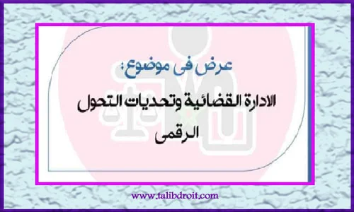 الادارة القضائية وتحديات التحول االرقمي