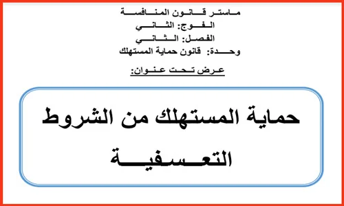 حماية المستهلك من الشروط التعسفية pdf