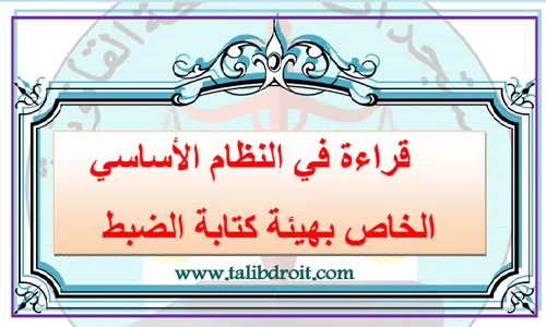 قراءة في النظام الأساسي لكتابة الضبط PDF