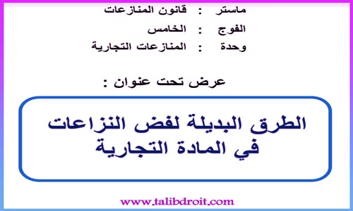الطرق البديلة لتسوية النزاعات في المادة التجارية PDF