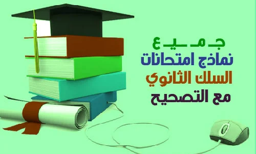 تحميل امتحانات تخصص الاجتماعيات بالسلك الثانوي