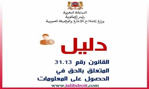 القانون 13-31 المتعلق بالحق في الحصول على المعلومة