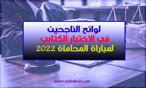 لوائح الناجحين في الاختبار الكتابي لمباراة المحاماة 2022
