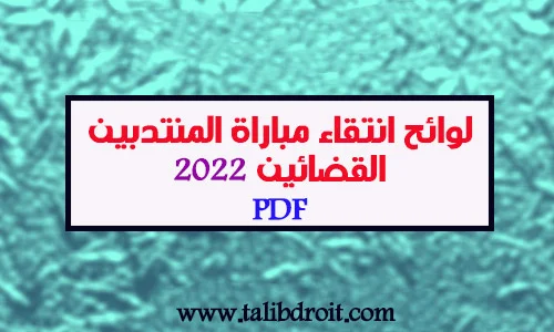 الوائح الانتقاء الأولي لمباراة المنتدبين القضائيين 2022