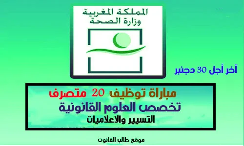 مباراة توظيف 20 متصرف في القانون