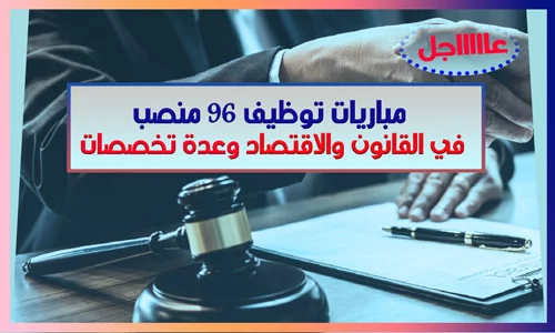 مباريات توظيف 96 منصب في القانون والاقتصاد وعدة تخصصات