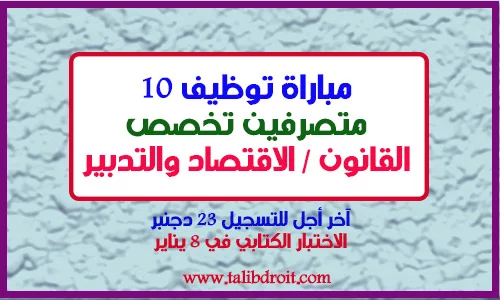 مباراة توظيف 10 متصرفين في تخصص العلوم القانونية