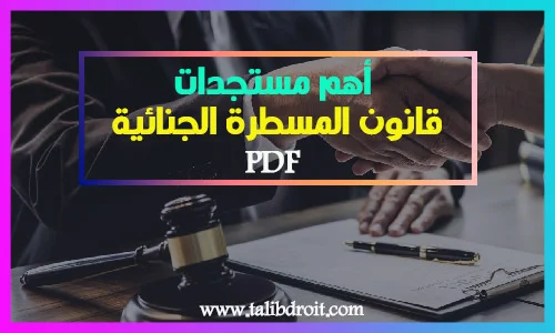 مستجدات قانون المسطرة الجنائية PDF