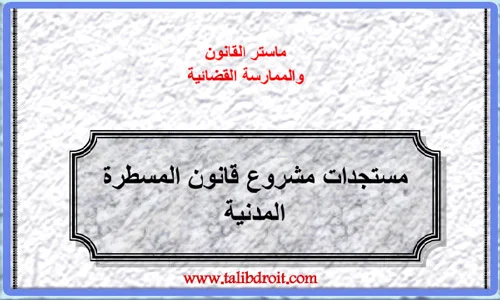 مستجدات مشروع قانون المسطرة المدنية PDF