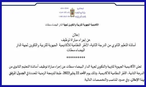 اعلان مباراة توظيف 234 أستاذ أطر الأكاديمية بالتعليم الثانوي