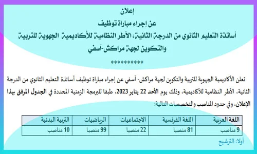مطلوب توظيف 221 أستاذ بجهة مراكش بشهادة الاجازة في عدة تخصصات