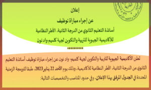اعلان توظيف 11 أستاذ بجهة واد نون 2023