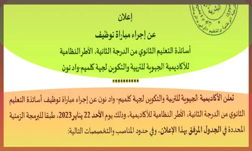 اعلان توظيف 11 أستاذ بجهة كلميم واد نون 2023