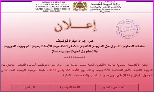 اعلان توظيف أساتذة أطر الاكاديميات بجهة سوس ماسة 34 منصب