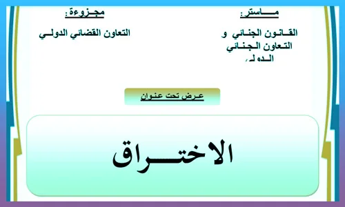الاختراق كجريمة الكترونية سيبرانية PDF