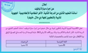 اعلان توظيف 98 أساتذة أطر الاكاديميات جهة بني ملال خنيفرة 2023