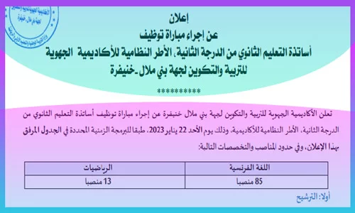 اعلان توظيف 98 أساتذة أطر الاكاديميات جهة بني ملال خنيفرة 2023