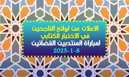 نتائج الاختبارات الكتابية لمباراة المنتدبين القضائيين (قانون وشريعة)
