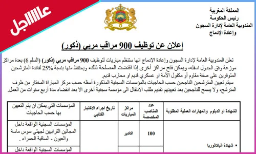 التسجيل في مباراة إدارة السجون 900 منصب 2023