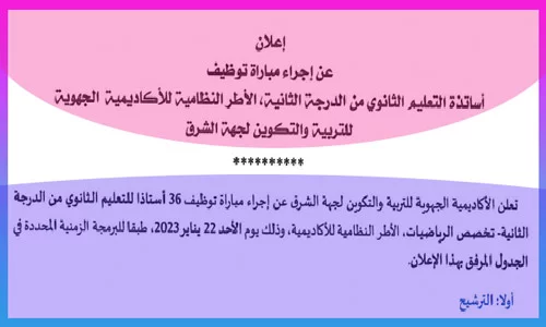 اعلان توظيف 36 من الاساتذة أطر الاكاديميات جهة الشرق 2023