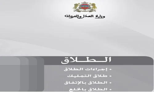 مساطر القضاء الأسري: الطلاق PDF