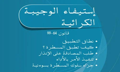 استيفاء وجيبة الكراء PDF