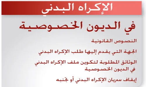 مسطرة الاكراه البدني في الديون الخصوصية PDF
