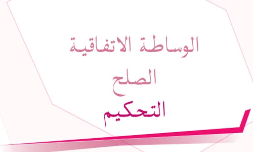 مسطرة التحكيم في التشريع المغربي PDF