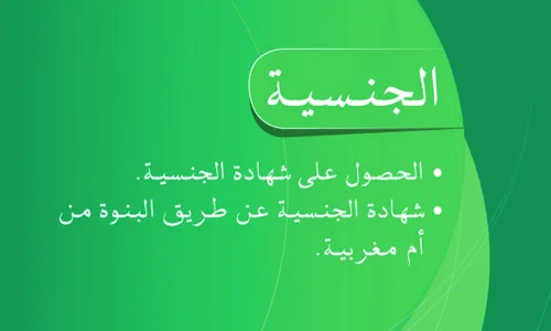 شهادة الجنسية بالمغرب