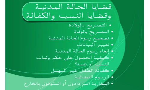 مسطرة قضايا الحالة المدنية والنسب والكفالة PDF
