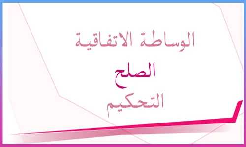 مسطرة الصلح في القانون المغربي PDF