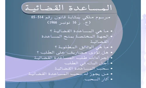 المساعدة القضائية الوثائق والاجراءات والمصاريف..PDF