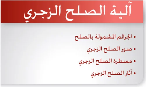 آلية الصلح الجنائي PDF