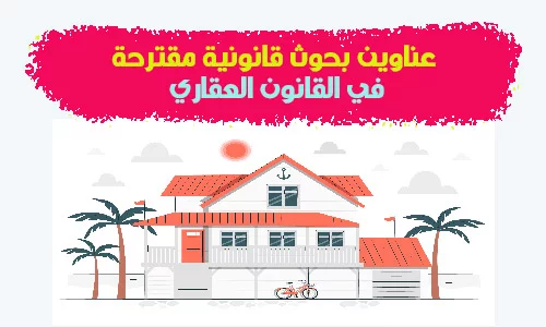 عناوين بحوث مقترحة في العقار والتوثيق