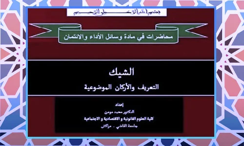 محاضرات في وسائل الاداء والائتمان: الشيك PDF