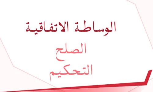 الوساطة الاتفاقية بالمغرب pdf