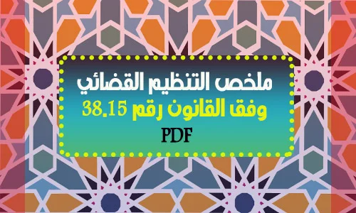 ملخص التنظيم القضائي وفق القانون رقم 38.15 PDF