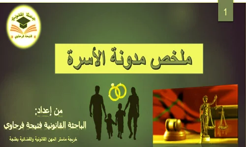 ملخص مدونة الاسرة s6 PDF