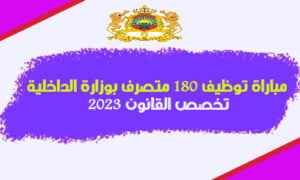 مباراة توظيف 180 متصرف بوزارة الداخلية تخصص القانون 2023