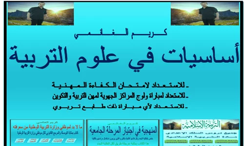كتاب أساسيات في علوم التربية pdf