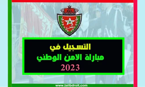 التسجيل في مباراة الامن الوطني 2023