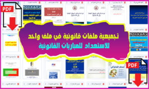 تجميعية QCM ونصوص قانونية استعدادا لمباريات وزارة العدل PDF