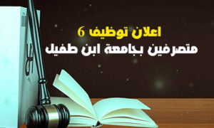 Read more about the article اعلان توظيف 6 متصرفين بجامعة ابن طفيل