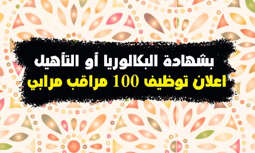 اعلان توظيف 100 مراقب مربي