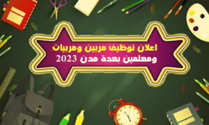Read more about the article اعلان توظيف مربين ومعلمين بعدة مدن 154 منصب