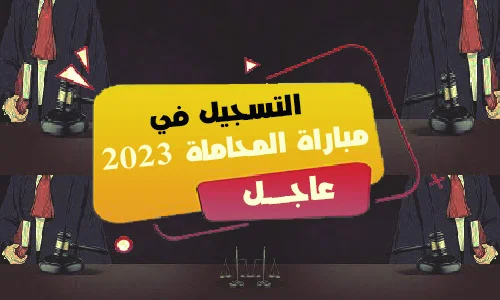 التسجيل في مباراة المحاماة 2023
