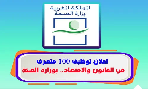 اعلان توظيف 100 متصرف في القانون والاقتصاد.. بوزارة الصحة