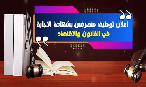 اعلان توظيف متصرفين بشهادة الاجازة في القانون والاقتصاد