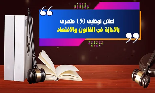 اعلان توظيف 150 متصرف بالاجازة في القانون والاقتصاد
