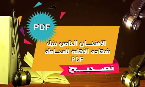تصحيح امتحان المحاماة 2022 تحميل PDF